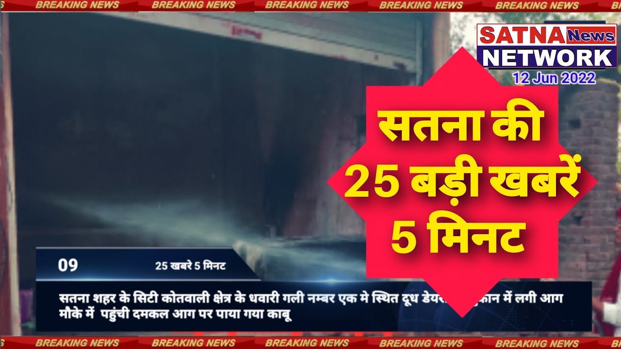 12 jun,22 #SatnaNewsToday Satna News Today  Satna News SatnaNews #satnanewsnetwork breking top news