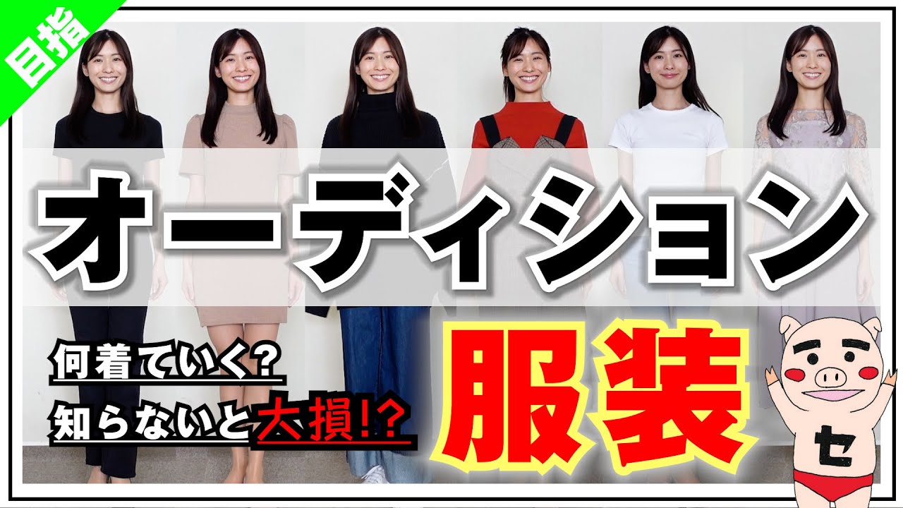 【芸能界】オーディションの服装の最重要ポイント!!141回