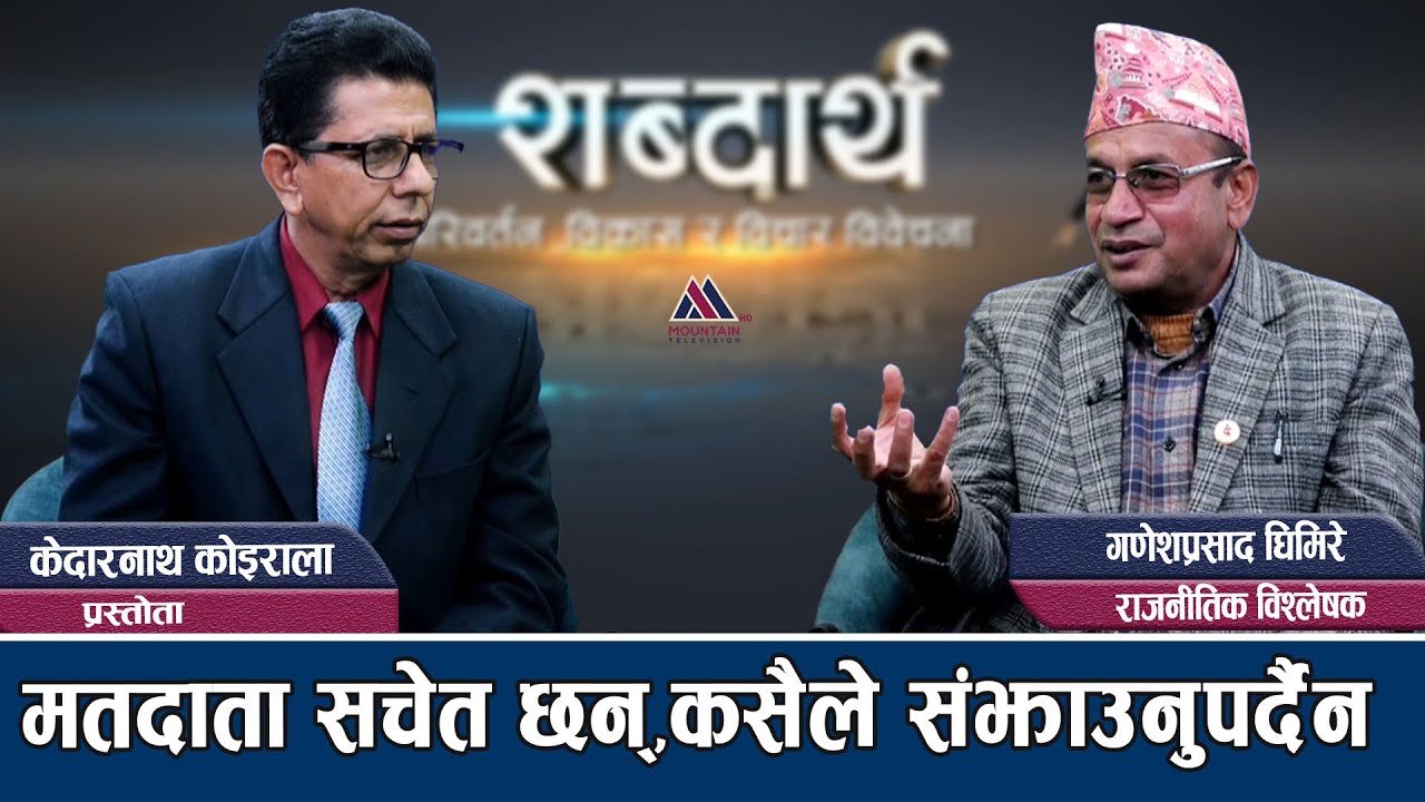 हरेक क्षेत्रमा राजनीतिक विचौलियारुपी धमिराले देश खाइसकेको छ:Ganesh Prasad Ghimire || Sabdartha |ep47
