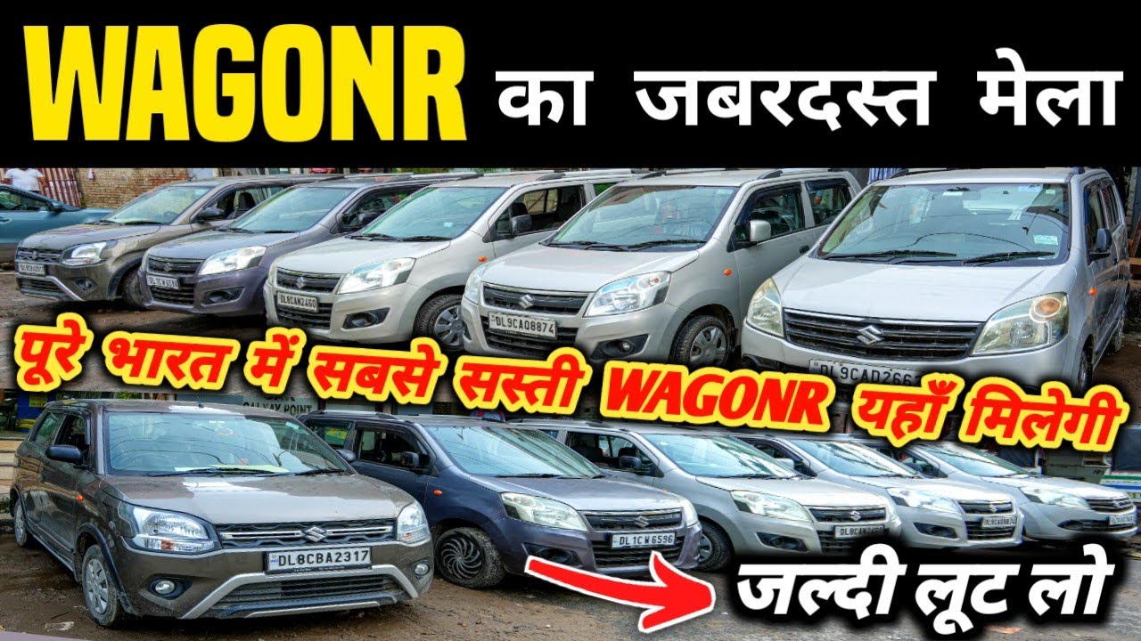 WagonR का जबरदस्त मेला 🔥 | Second hand WagonR in Delhi, Cheapest WagonR for sale, Used cars in delhi