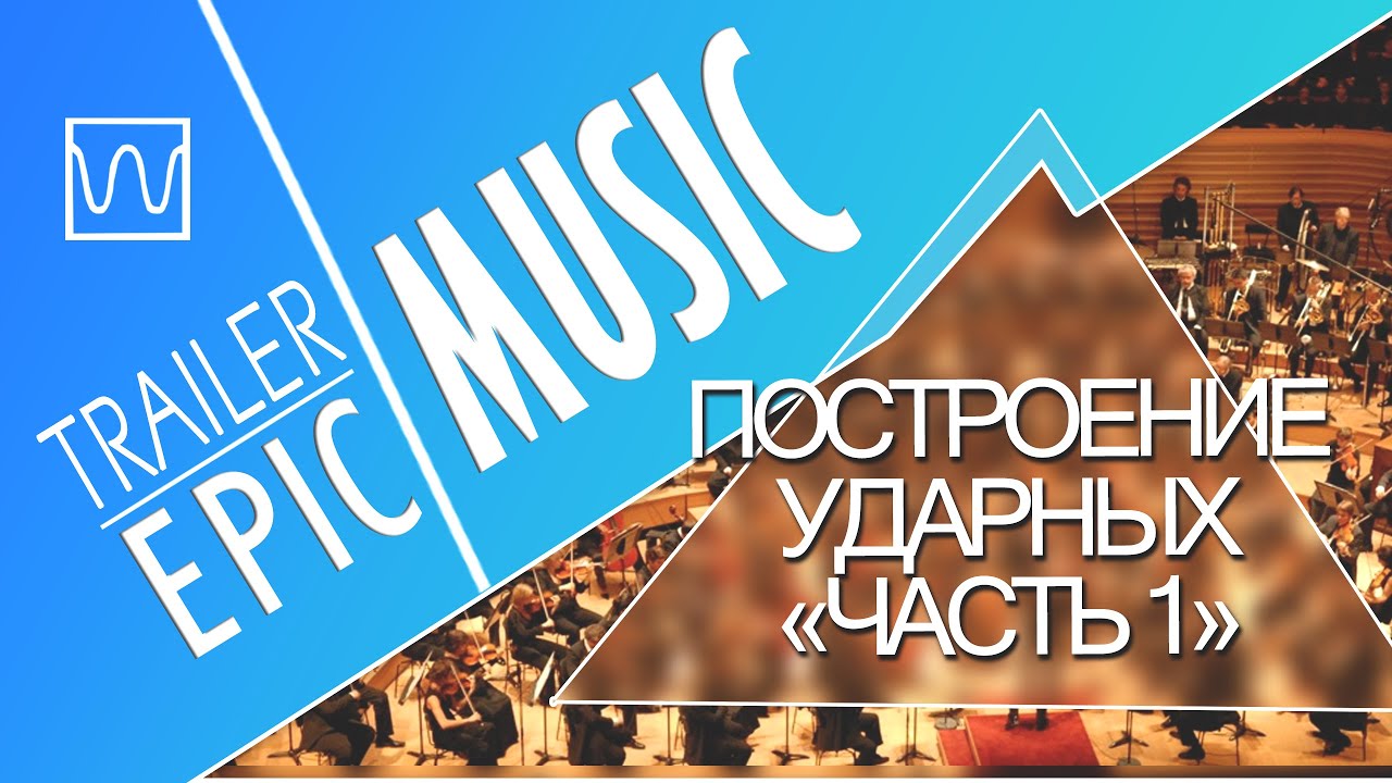 Как построить эпик-ударные для своих треков (часть 1 из 2)
