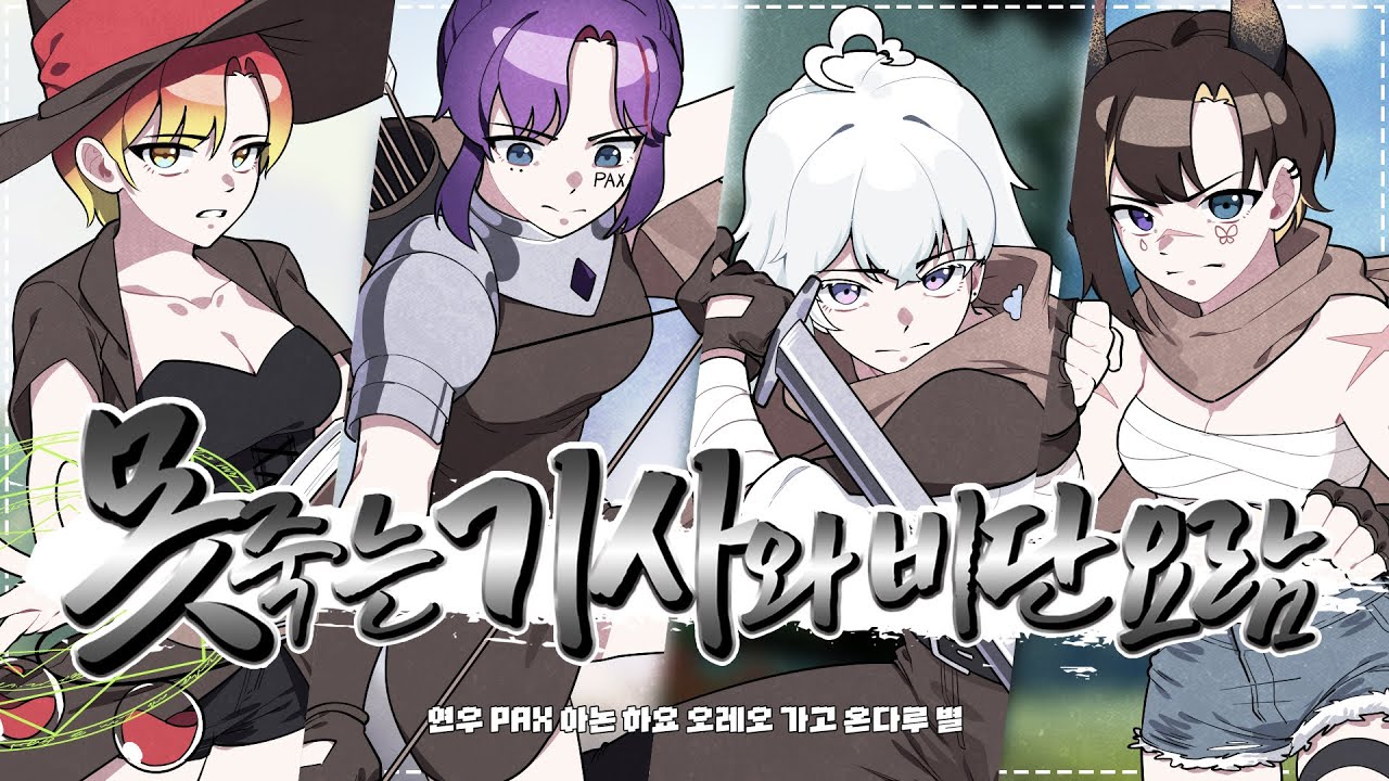 [TEAM. 한울] ⚔️ㅣ루시(LUCY) - 못 죽는 기사와 비단요람 4인 Cover