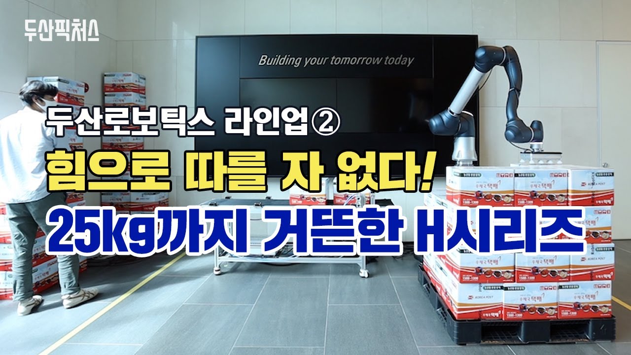 두산로보틱스 라인업2️⃣ H시리즈, 협동로봇 최강 파워! 가반하중 25kg 든든한 맏형 로봇!