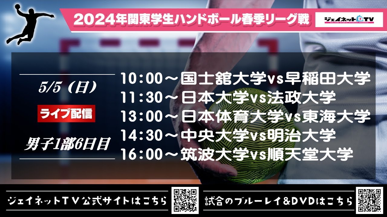 2024年関東学生ハンドボール春季リーグ戦《男子1部6日目ライブ配信》令和6年5月5日