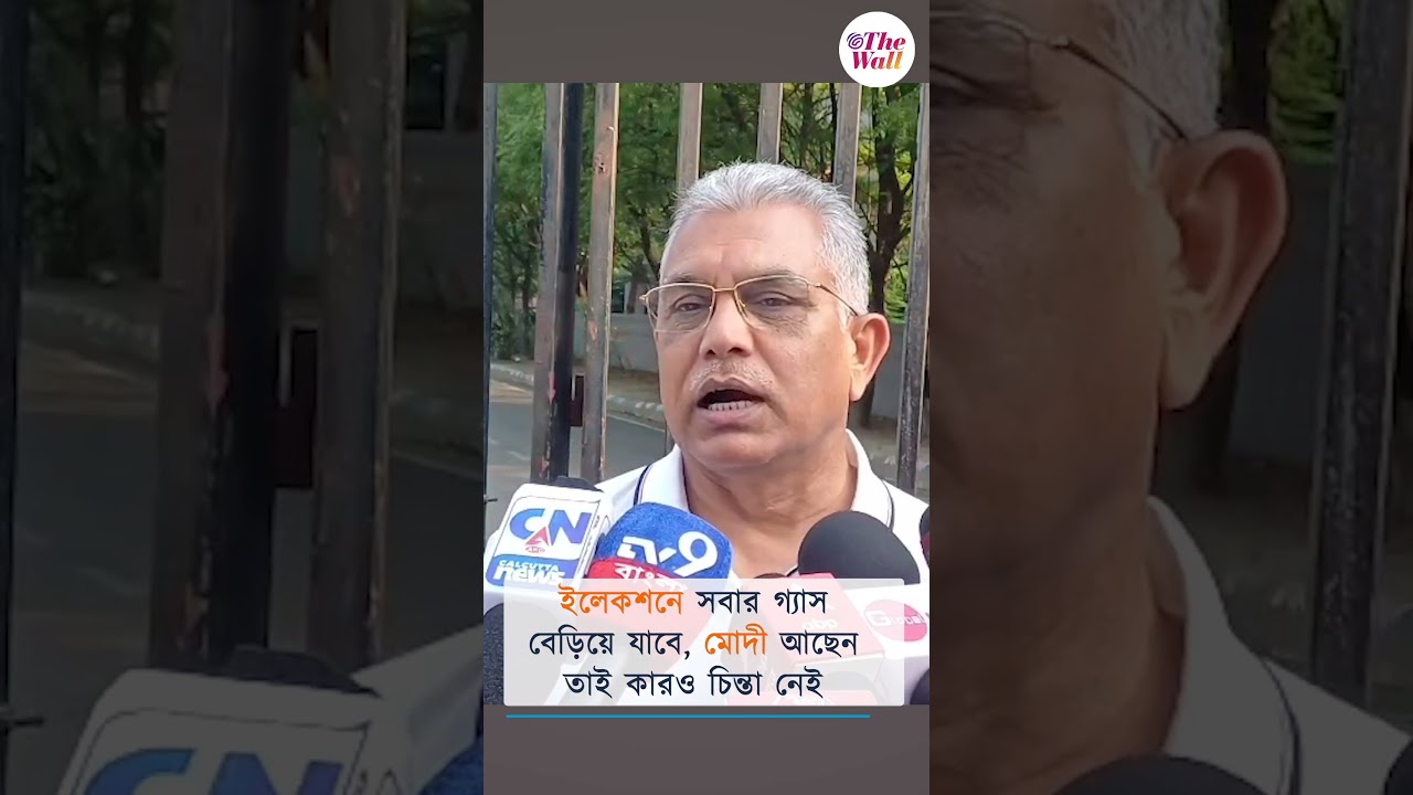 মোদী আছেন তাই কার&zwnj;ও চিন্তা নেই #NarendraModi #DilipGhosh #LPGgascrisis #BJP4WestBengal #BJPvsTMC