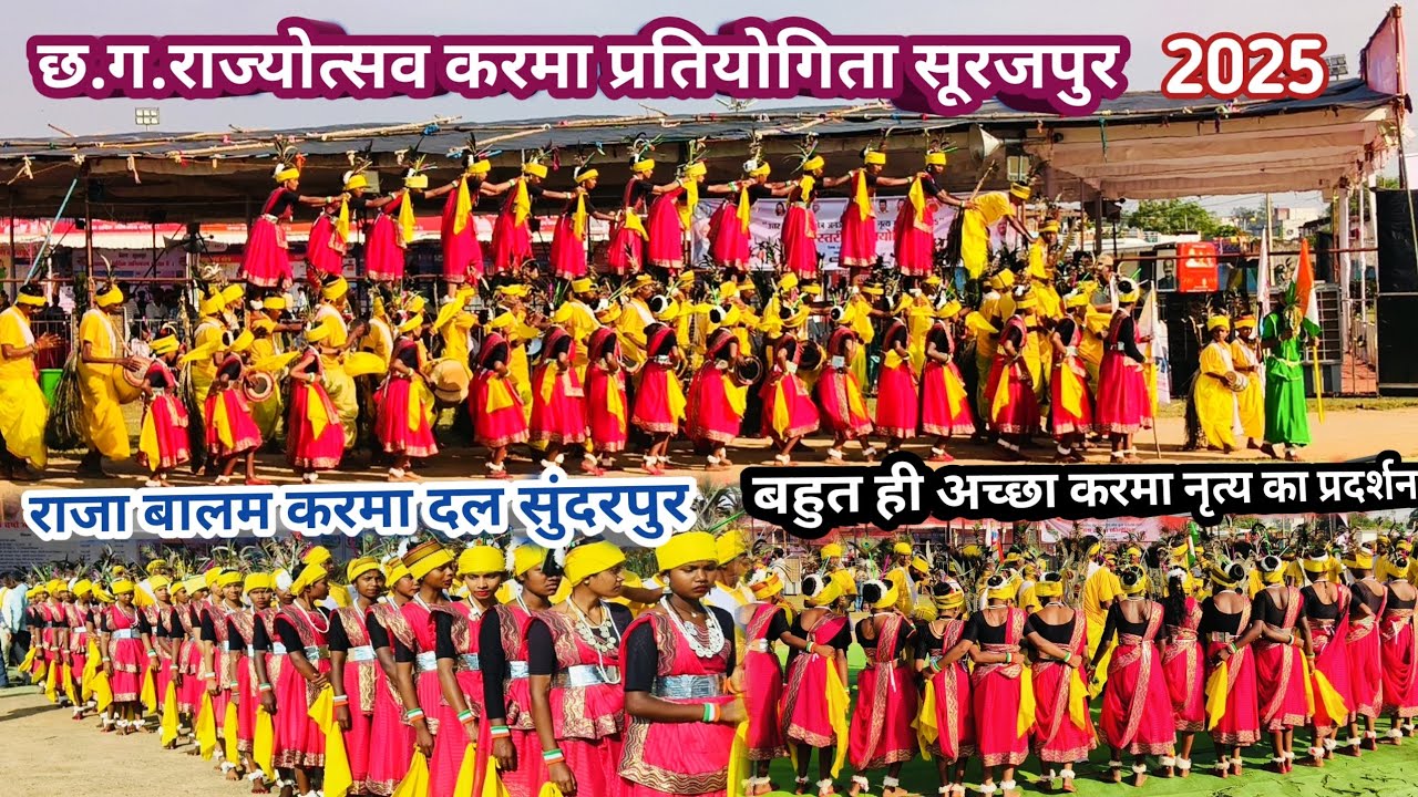 छ.ग.राज्योत्सव करमा प्रतियोगिता सूरजपुर।Raja Balam Karma Dal Sundarpur।Cg Rajyotsav Surajpur