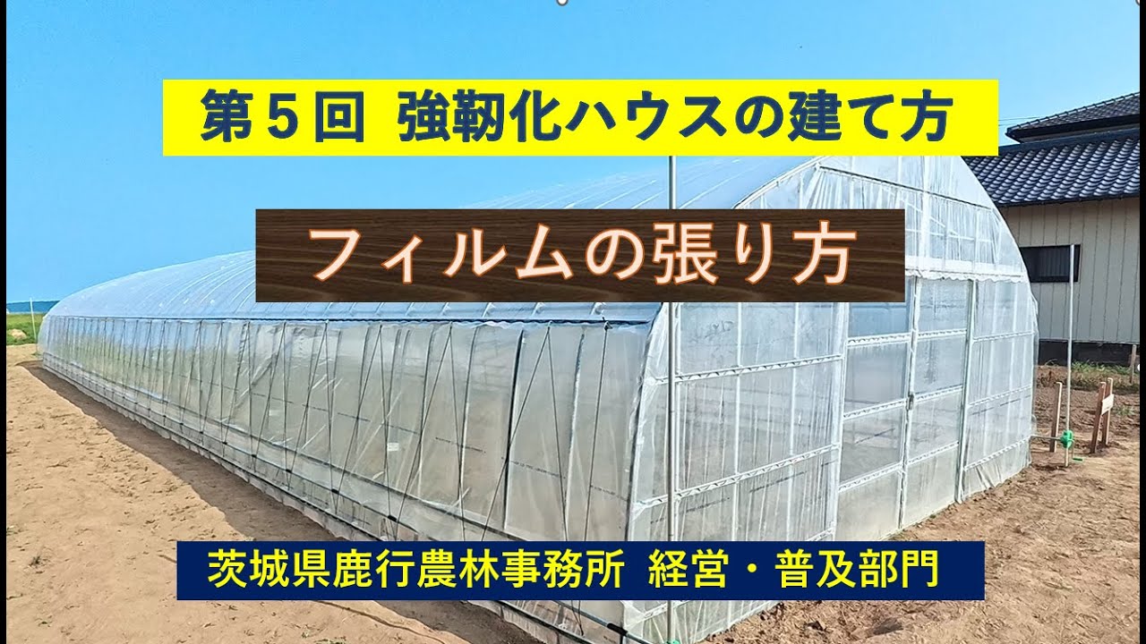 第５回 強靭化ハウスの建て方（フィルムの張り方）