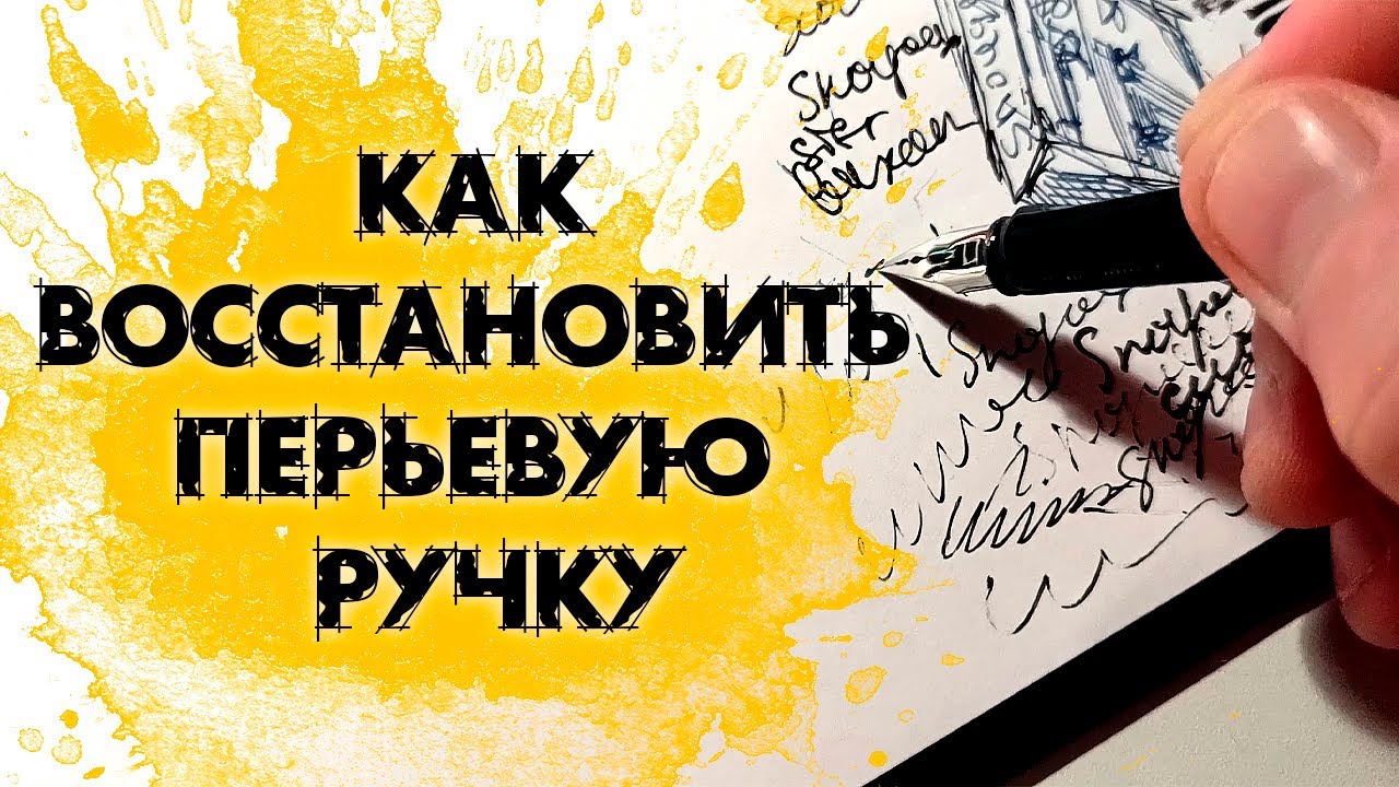 КАК ВОССТАНОВИТЬ ПЕРЬЕВУЮ РУЧКУ / Перьевая ручка не пишет