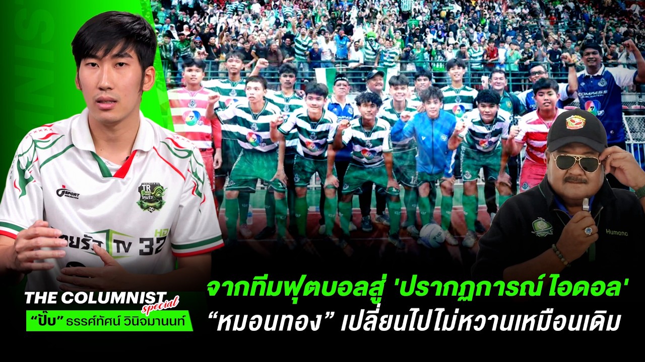 จากทีมฟุตบอลสู่ 'ปรากฏการณ์ไอดอล' หมอนทองเปลี่ยนไปไม่หวานเหมือนเดิม