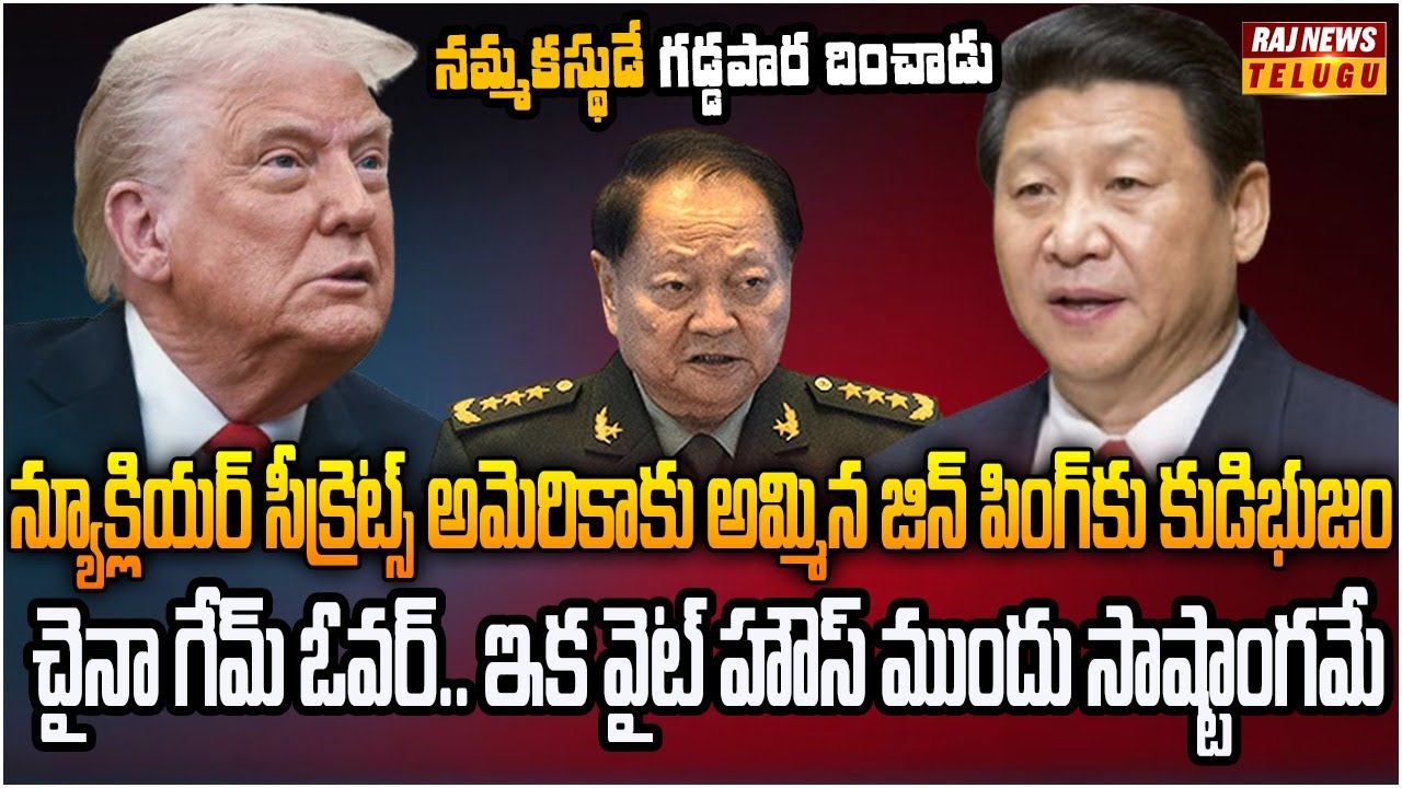 జిన్ పింగ్ నమ్మకస్థుడే చైనా అణు రహస్యాలు అమెరికాకు అమ్మేశాడు |  Burning Topic | Raj News