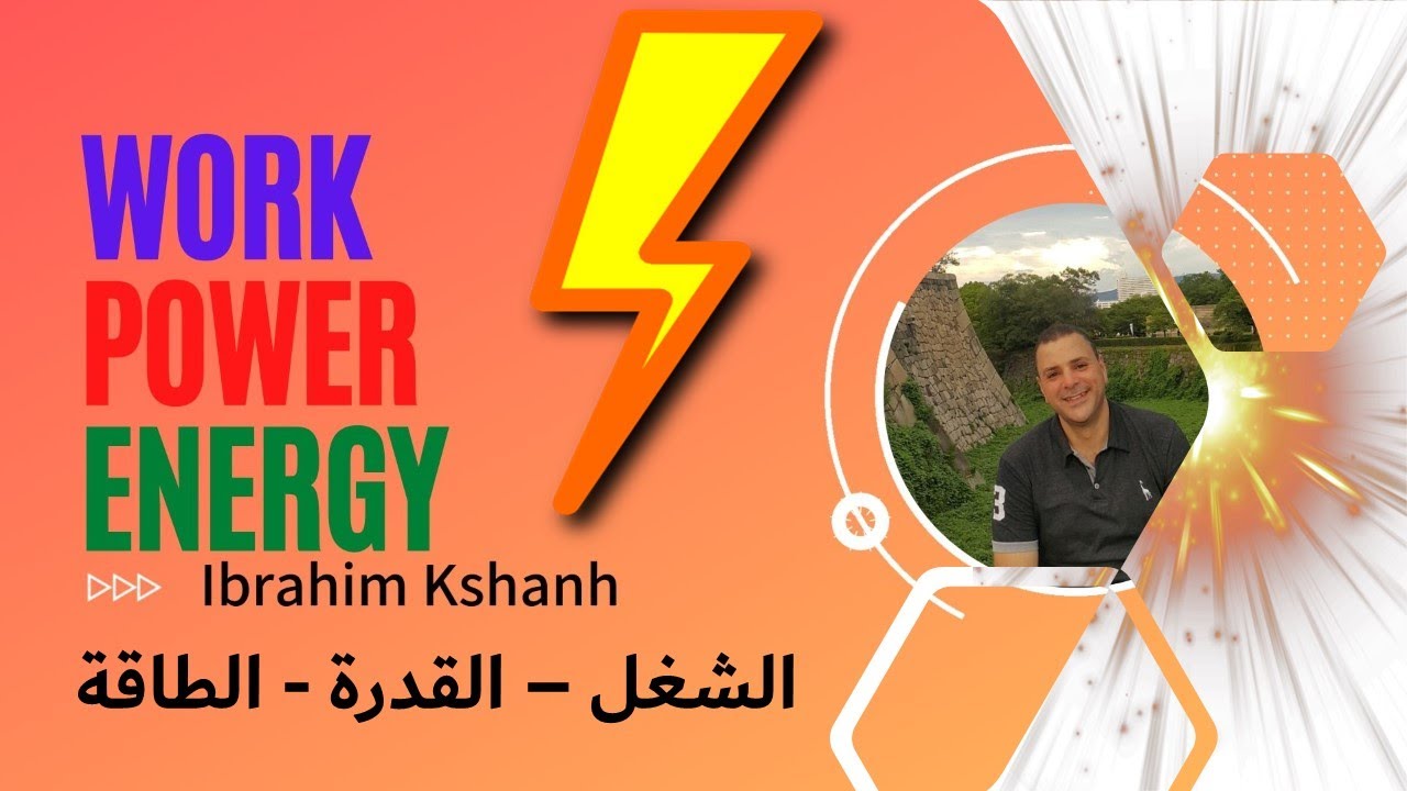 الفرق بين الشغل و القدرة والطاقة