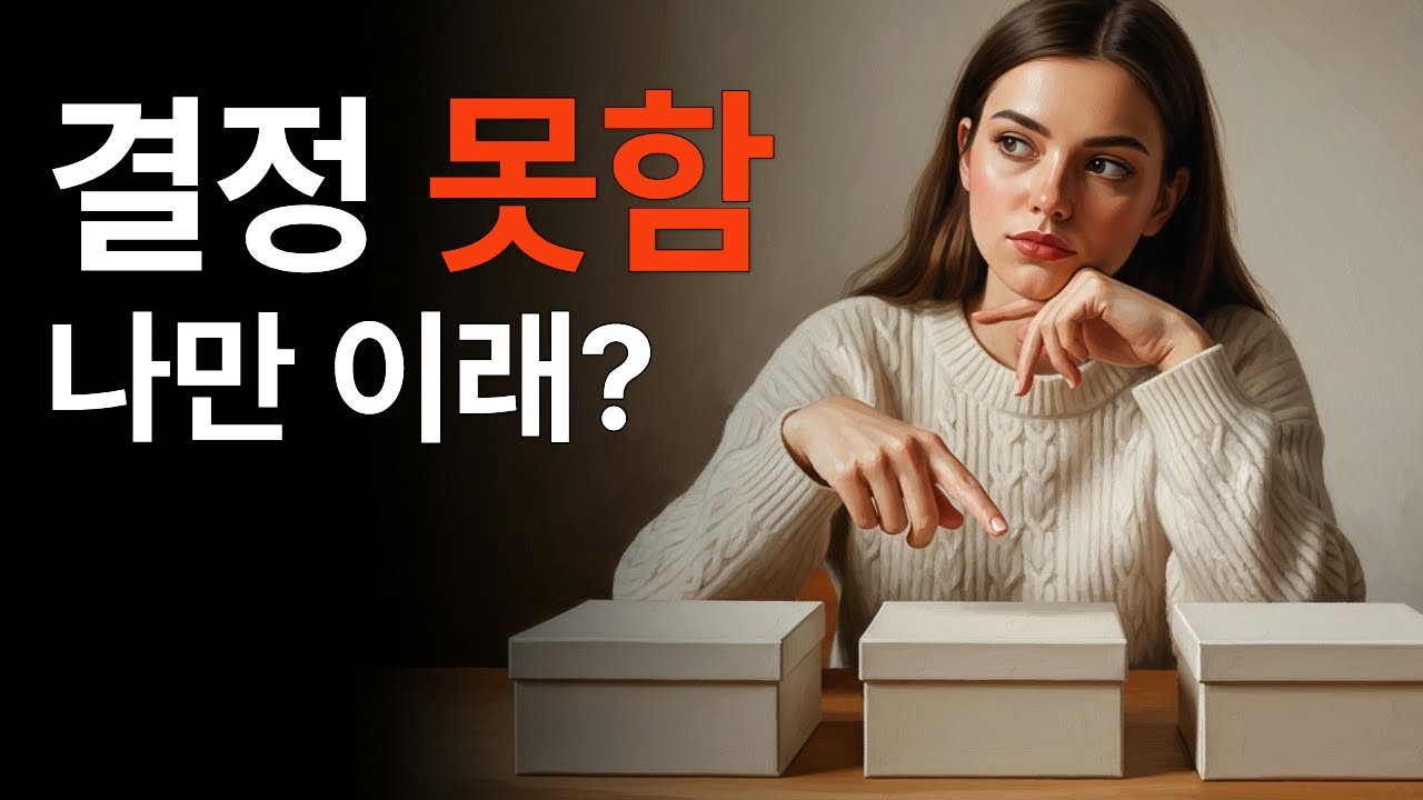 결정만 하려면 멘붕 오는 이유 (결정장애의 진짜 원인)