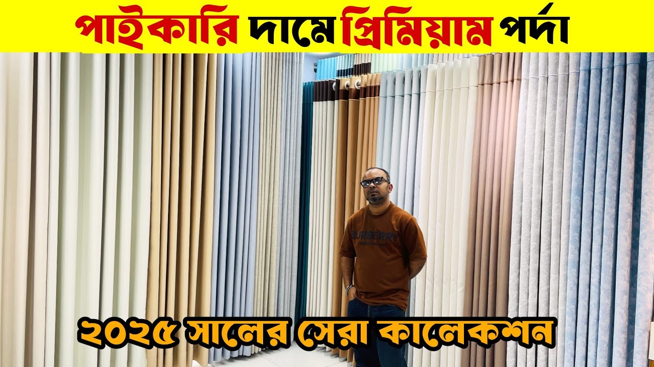 প্রিমিয়াম পর্দা পাইকারি দামে😱Curtain Canvas🔥Curtain Price In Bangladesh 2025👌Porda Price In BD 2025