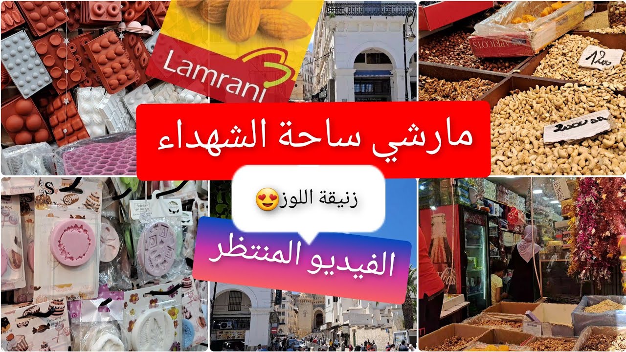 مارشي ساحة الشهداء زنيقة اللوز المحل رقم واحد فالجزائر من حيث الأسعار والنوعية لأفراحكم عند Lamrani