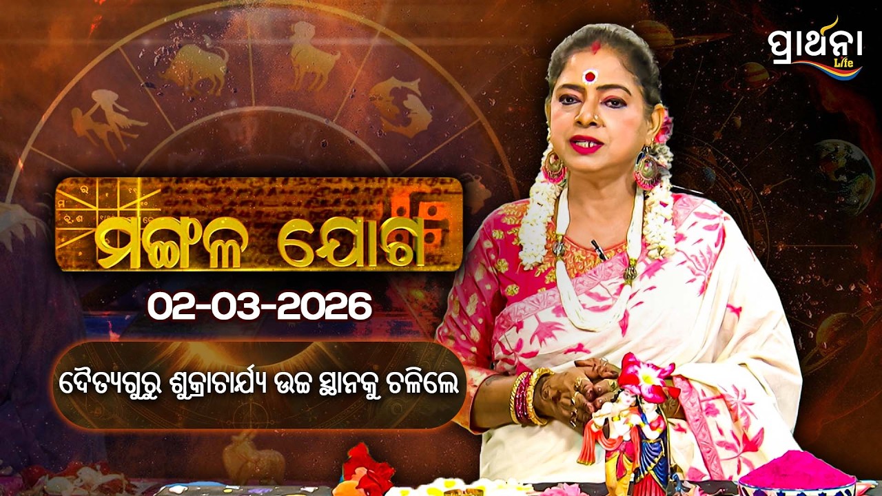 ଦୈତ୍ୟଗୁରୁ ଶୁକ୍ରାଚାର୍ଯ୍ୟ ଉଚ୍ଚ ସ୍ଥାନକୁ ଚଳିଲେ...| Mangalajoga | 2nd March 2026 | Prarthana Life