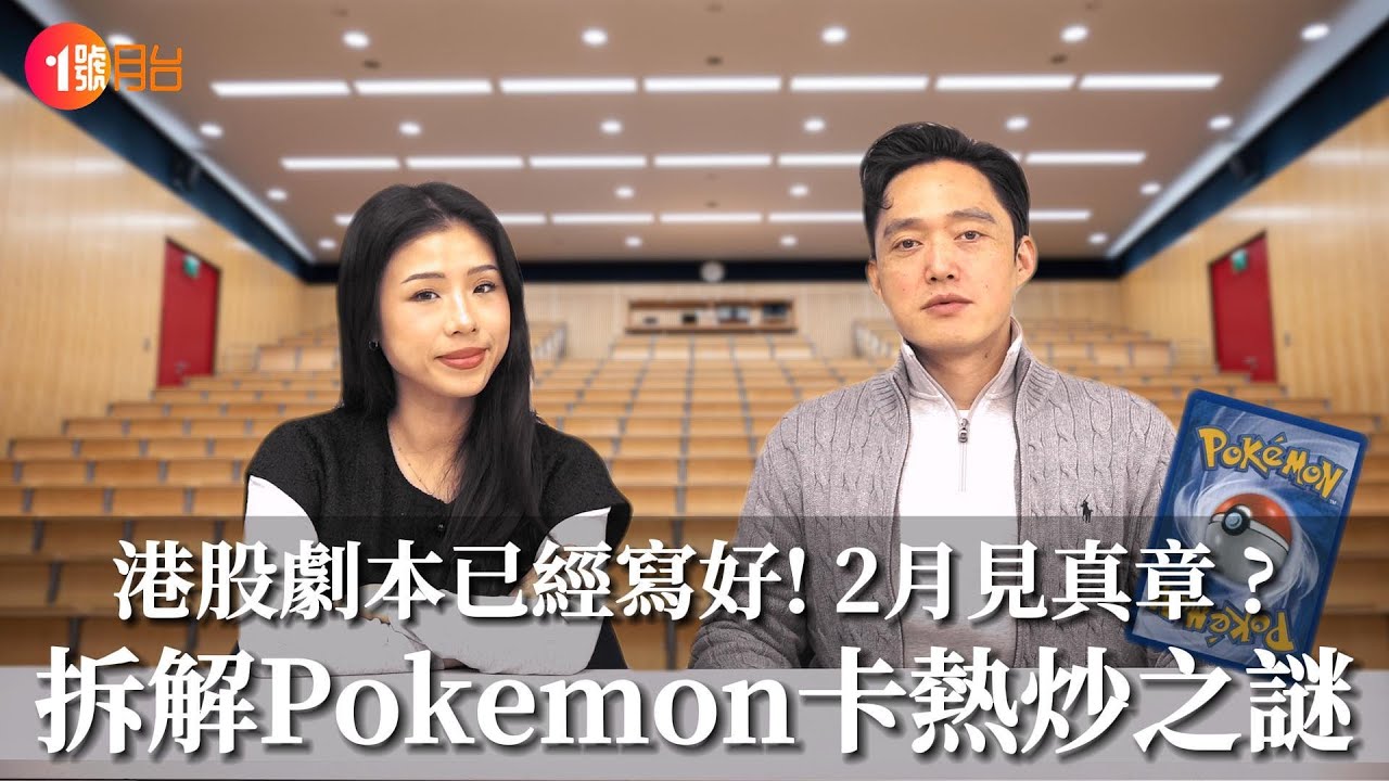 港股美股劇本已經寫好！2月見真章？拆解Pokemon卡熱炒之謎！#經濟前James