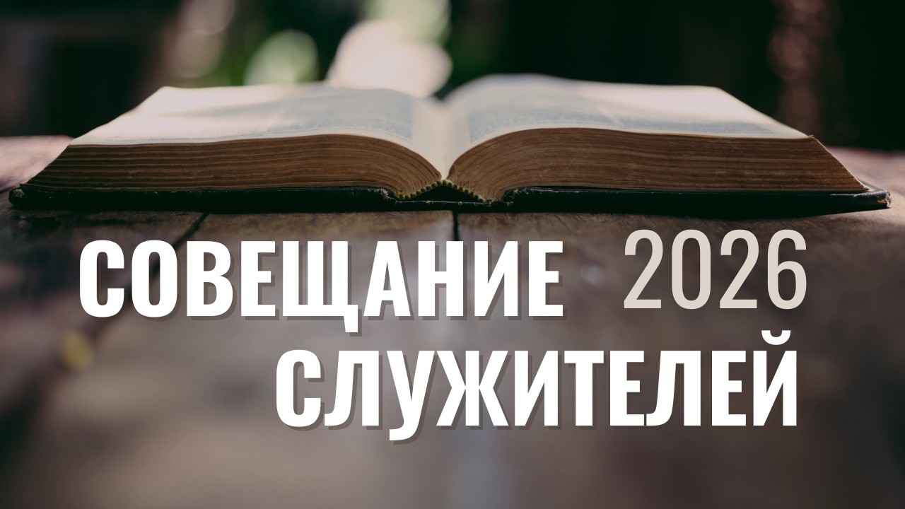 Совещание Служителей 2026