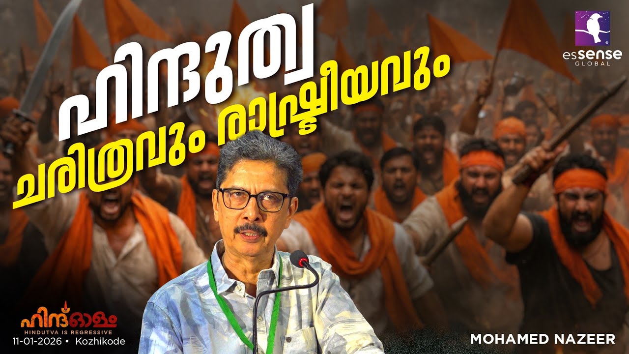 ഹിന്ദുത്വ : രാഷ്ട്രീയവും ചരിത്രവും | Understanding Hindutva: History and Politics | Mohamed Nazeer 
