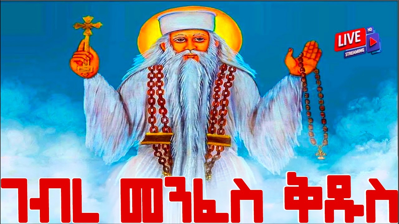 ጋብር 📮 መልክአ ገብረመንፈስ ቅዱስ📮የጻድ ሰዉ ጸሎት ግድጃን ትፈጽማለች #eotc #jesus #saintmary #ethiopianorthodoxtewahdo