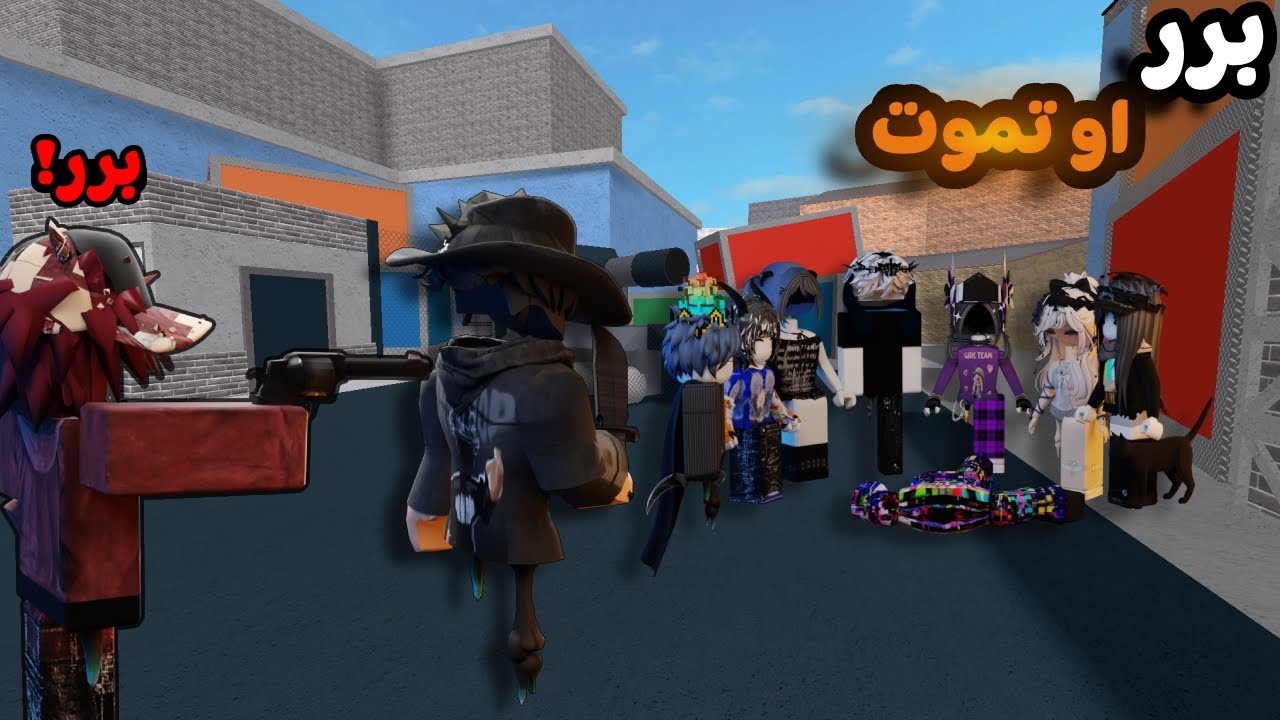 لعبت برر او تموت مع المشاهير في روبلوكس-Roblox