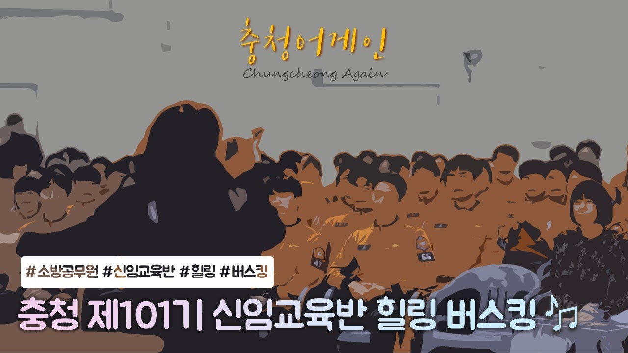 충청소방학교 제101기 신임교육반 '힐링 버스킹'♪♬ 