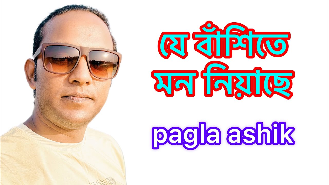 বাঁশি বাজবে নিগো আর শ্রী যমুনার পার... যে বাঁশিতে মন নিয়াছে আমি রাধিকার। Pagla Ashik Media