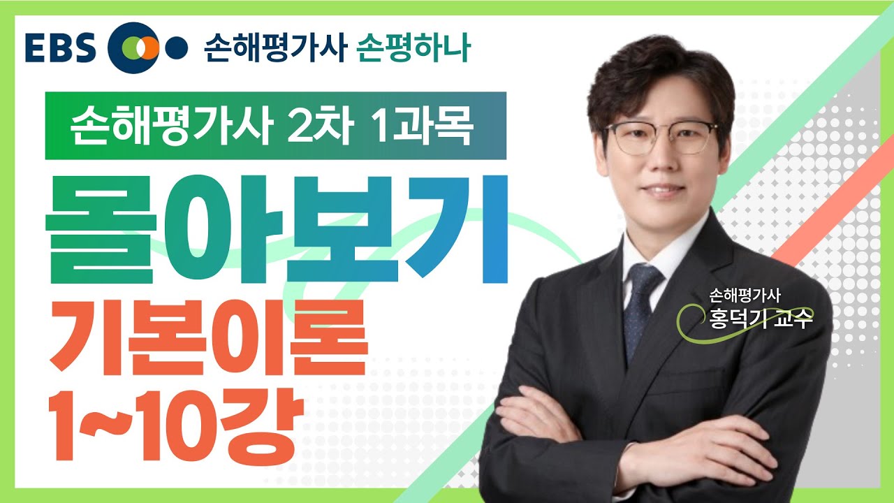 손해평가사 2차 1과목 기본이론📝1~10강 몰아보기🔍홍덕기 교수 [EBS 손해평가사 손평하나]