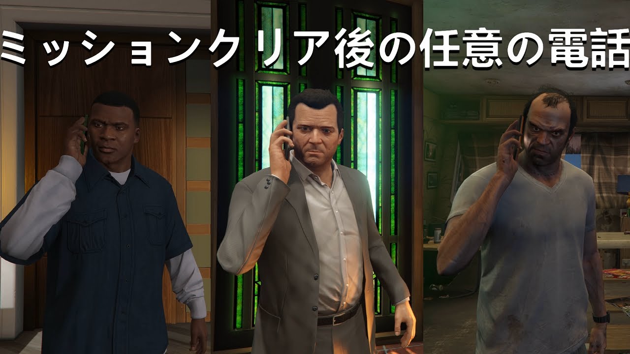 【GTA5】ミッションクリア後の任意の電話集
