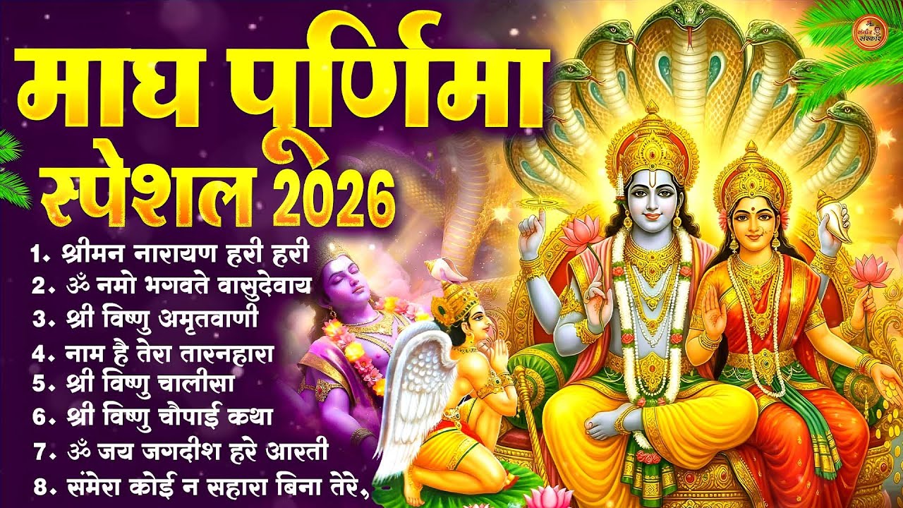 माघ पूर्णिमा 2026 स्पेशल ~ Nonstop Vishnu Bhajan | Magh Purnima Bhajan | Top 10 Bhajan #maghpurnima