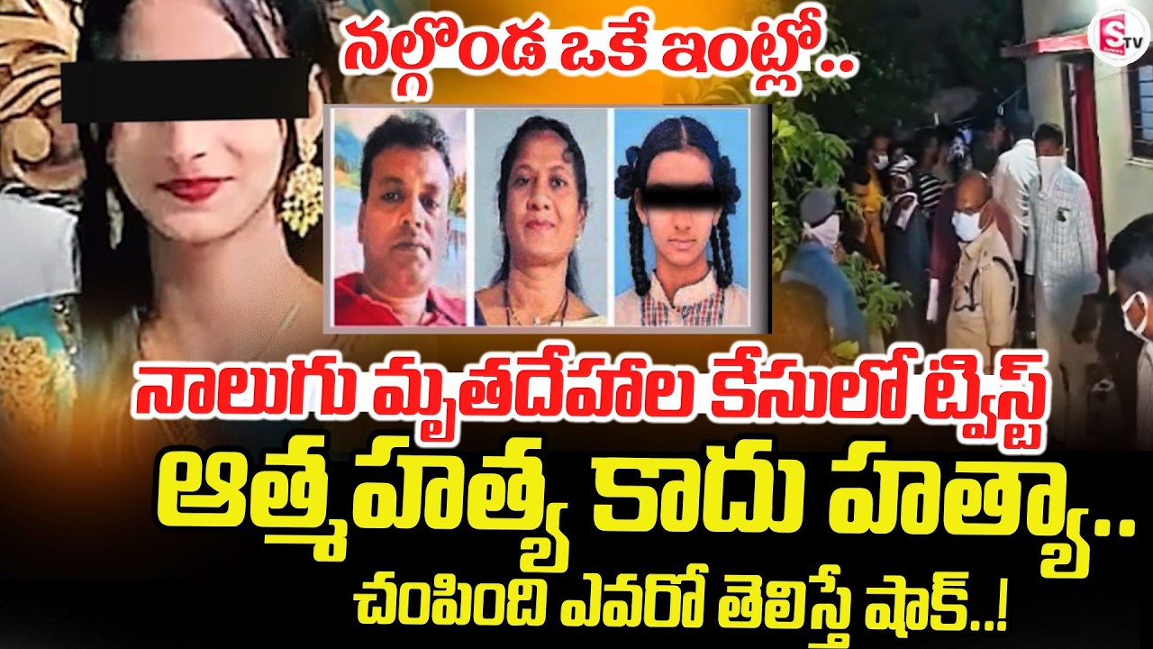 Nalgonda Quadruple Murder Mystery Solved | Nalgonda 4 Dead Bodies Case Mystery Solved | SumanTV N...