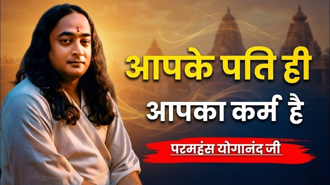 “आपके पति आपका कर्म हैं – यह सत्य आपकी पूरी ज़िंदगी बदल सकता है । Husband is Your Karma 