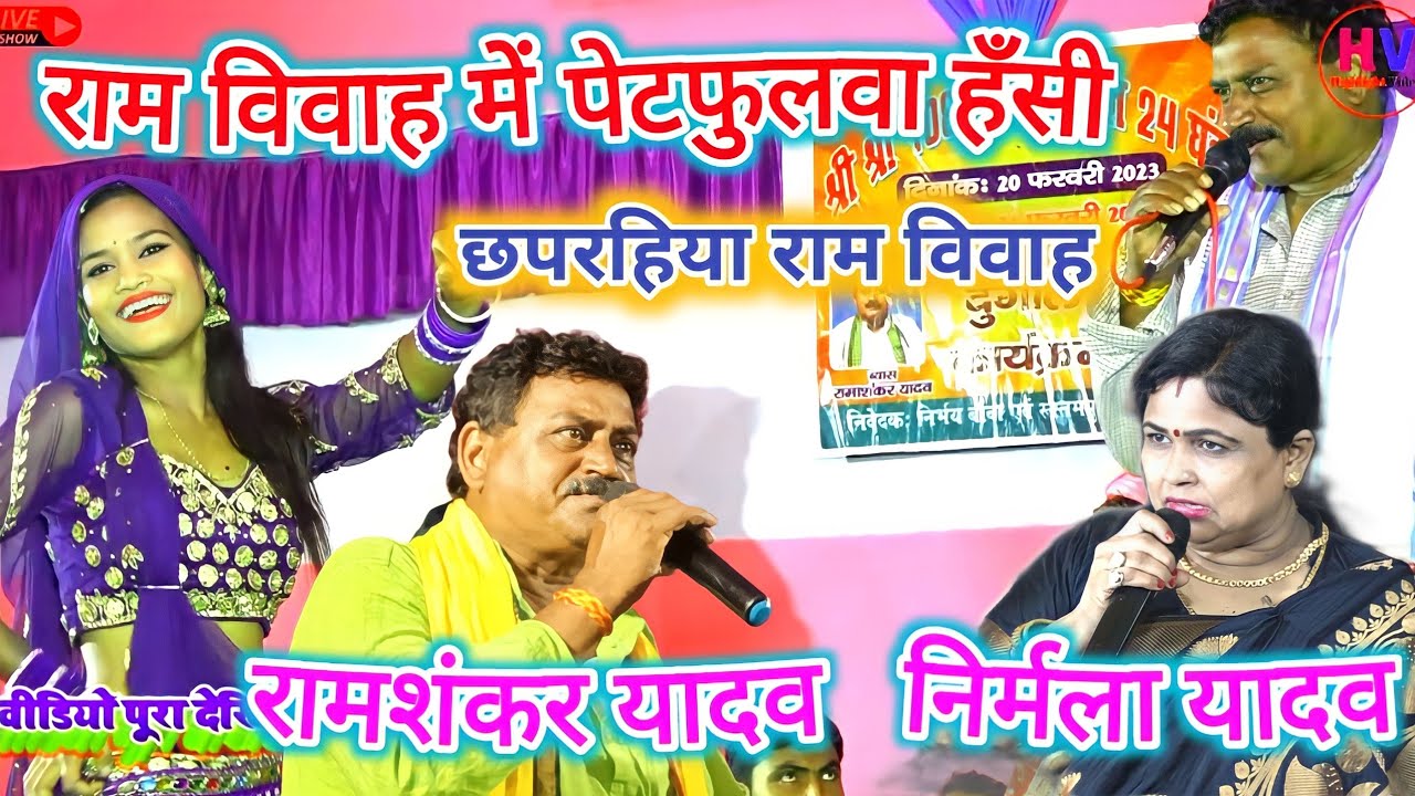 #रामशंकर यादव के #राम_विवाह राम बनने वाला 10वर्ष के लड़का | Ramashankar Yadav Ke Ram Vivah Parsang