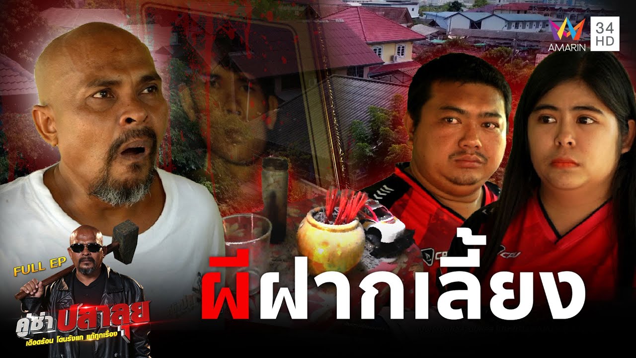 หมอปลา ลุยล้างบางพรายกุมารเฮี้ยน ของต้องสาป 