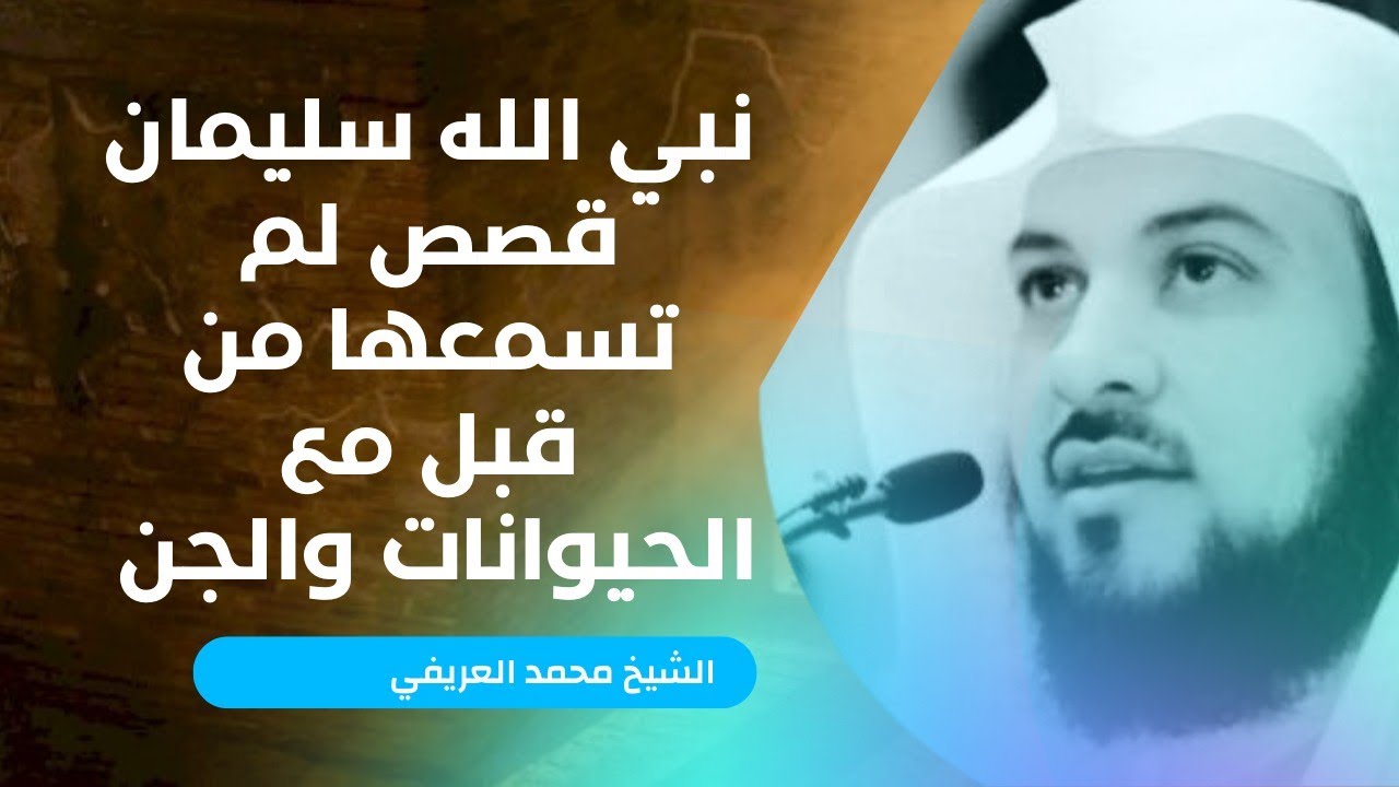 سيدنا سليمان وحديثه مع الحيوانات والجن . قصص لم تسمعها من قبل. الشيخ محمد العريفي