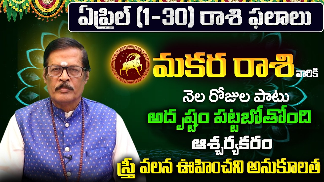 Makara Rasi Phalalu 2026 Telugu | Makara Rasi Phalalu April 2026 | Capricorn Horoscope | Sreekaram