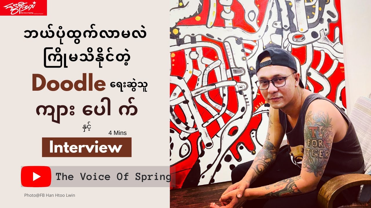 ဘယ်ပုံထွက်လာမလဲကြိုမသိနိုင်တဲ့ Doodle ရေးဆွဲသူ အနုပညာရှင် ကျားပေါက် နှင့် တွေ့ဆုံခြင်း