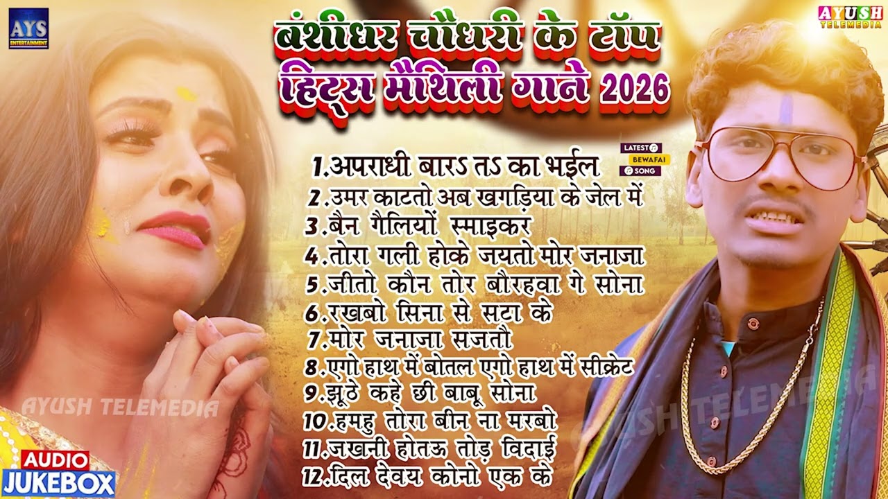 #Banshidhar_Chaudhary Top Hits Maithili Nonstop Song 2026 | Maithili Jukebox 2026 | Banshidhar Hits