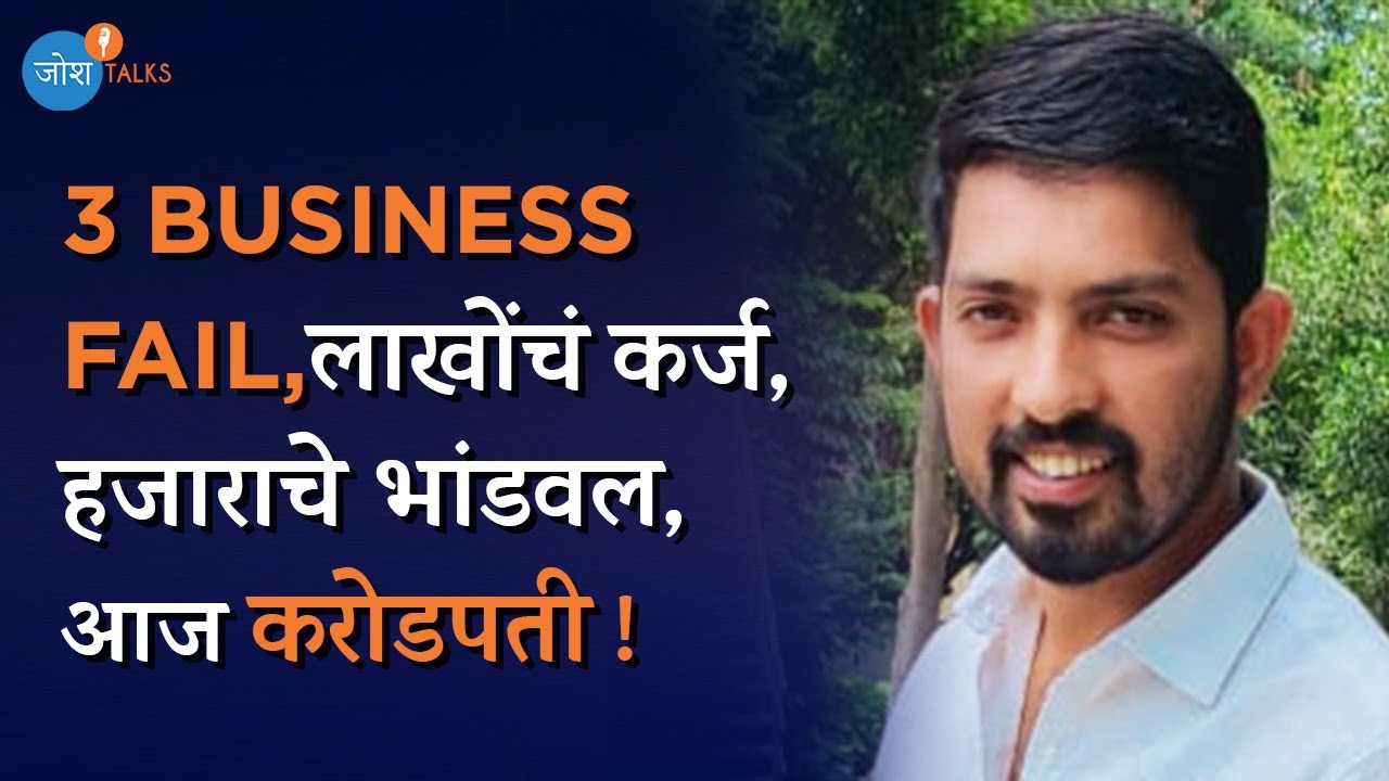 चुकांमधून शिका | Shivraj Shinde | Josh Talks Marathi
