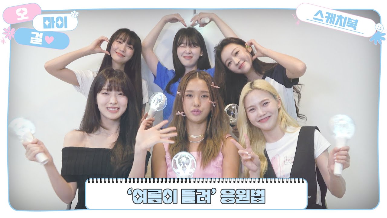 [OH MY GIRL SKETCHBOOK] '여름이 들려' 응원법