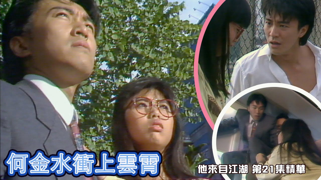 他來自江湖｜第21集｜精華｜ 何金水｜衝上雲霄｜周星馳｜梅小惠 ｜許紹雄