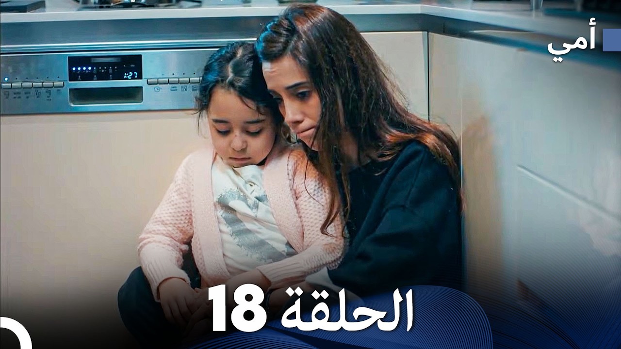 أمي الحلقة 18 (Arabic Dubbed)  (حلقة طويلة)