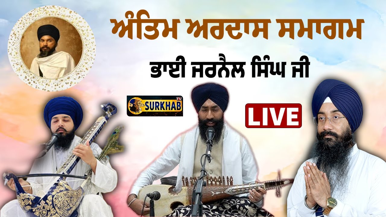 🔴 LIVE | ਅੰਤਿਮ ਅਰਦਾਸ ਸਮਾਗਮ | Bhai Jarnail Singh | Sekha Barnala