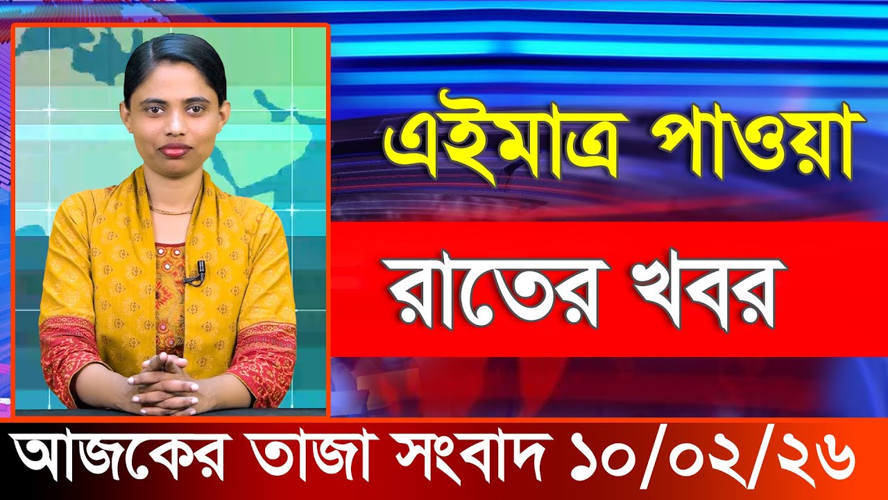 আজকের তাজা খবর ১০ ফেব্রুয়ারি ২০২৬। Ajker Bangla Khobor, 10 February 2026 Bangladesh Latest News