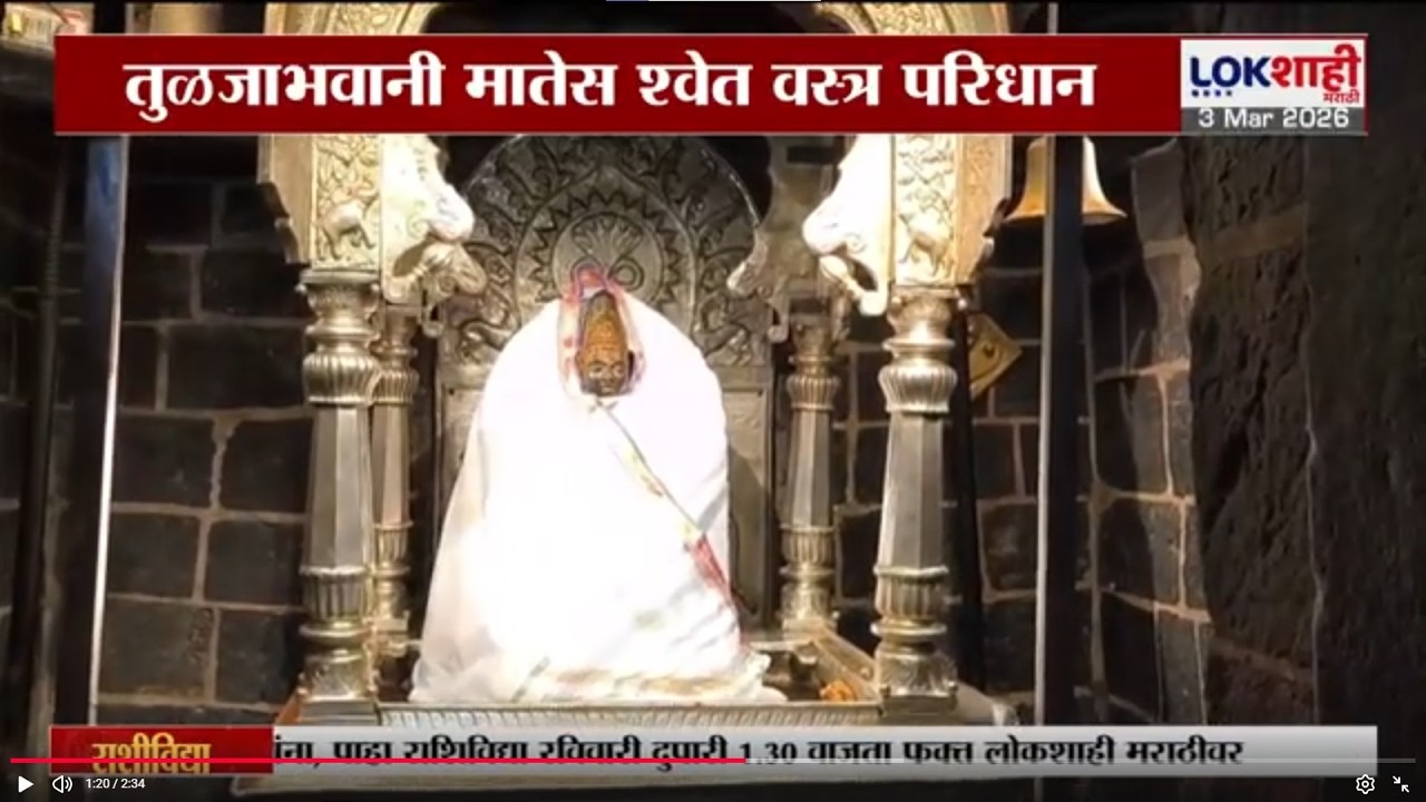 Tuljapur News। खग्रास चंद्रग्रहणाच्या वेळी कुलस्वामिनी श्री तुळजाभवानी देवीस श्वेत वस्त्र परिधान