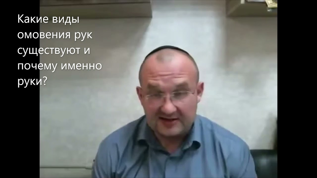Какие виды омовения рук существуют и почему именно руки? Недельная глава Ки Тиса