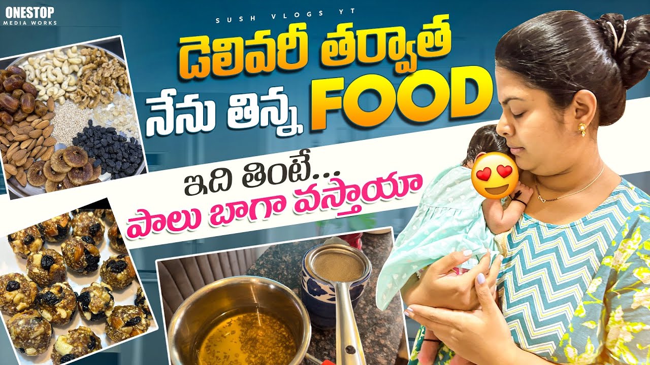MILK SUPPLY కోసం delivery తరవాత నేను తిన్న food | #postpartumfood #breastfeedingdiet