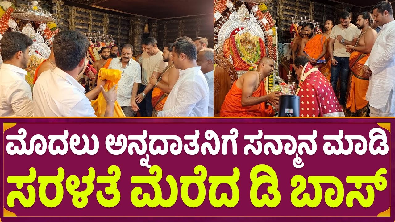 ಮೊದಲು ಅನ್ನದಾತನಿ ಗೆ ಸನ್ಮಾನ ಮಾಡಿ ಸರಳತೆ ಮೆರೆದ ಡಿ ಬಾಸ್ | Darshan | M G Ramamurthy