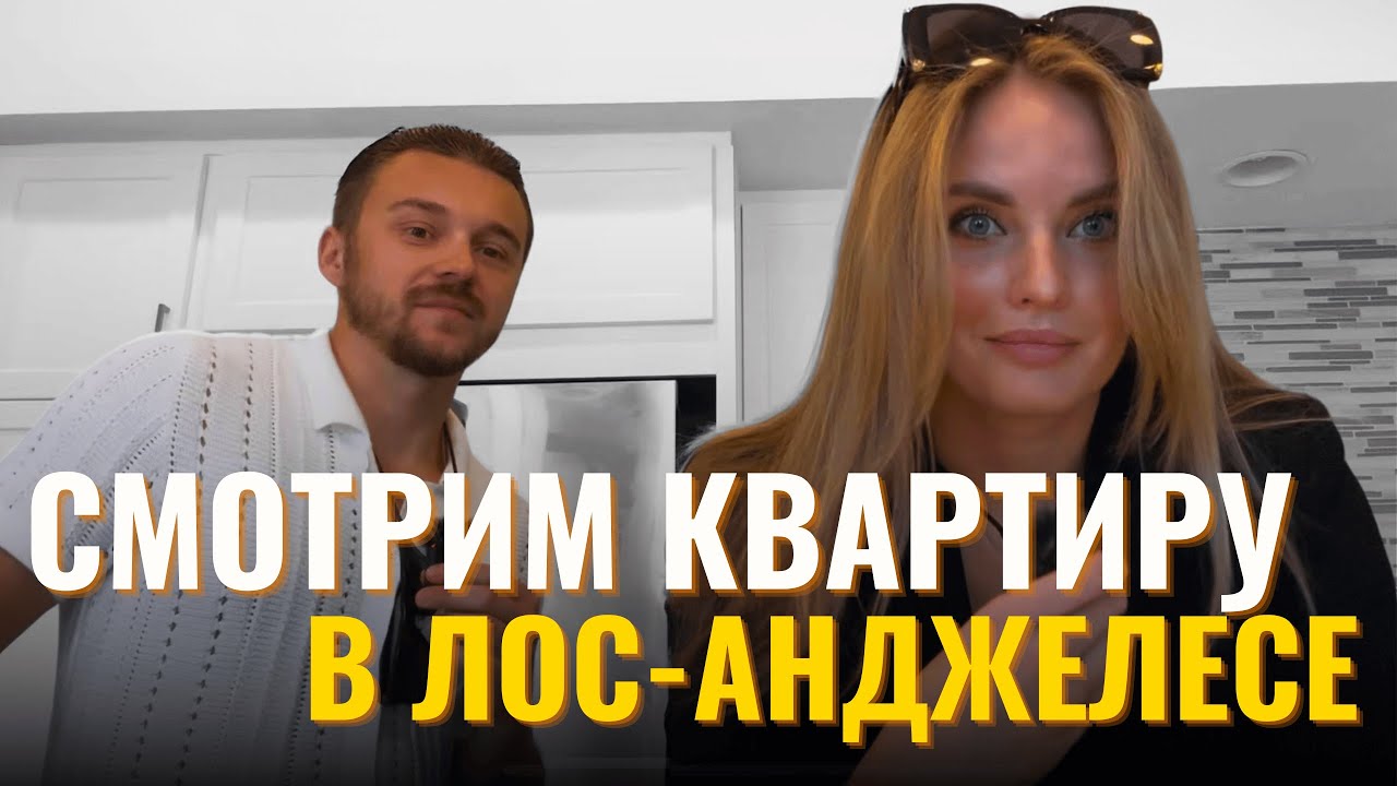 Стоит Ли Оно Того? │ Цены На Аренду Квартир в Лос-Анджелесе