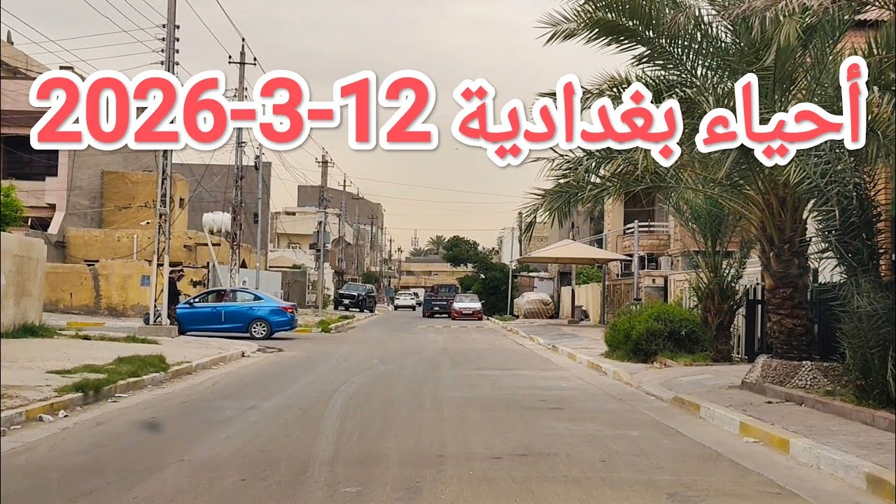 #جولة في أحد أحياء #بغداد ظهيرة #الخميس 12-3-2026