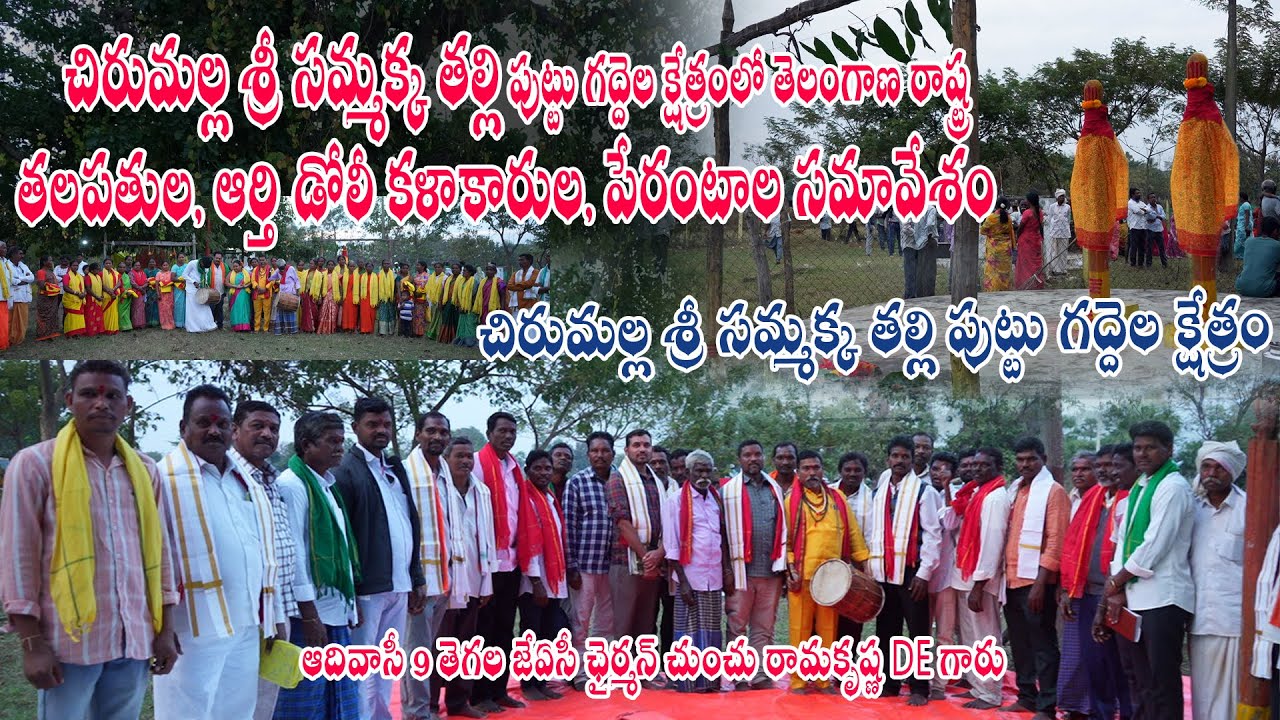 తెలంగాణ ఆదివాసీ రాష్ట్ర తలపతుల, ఆర్తి డోలీ కళాకారుల, పేరంటాల సమావేశం.
